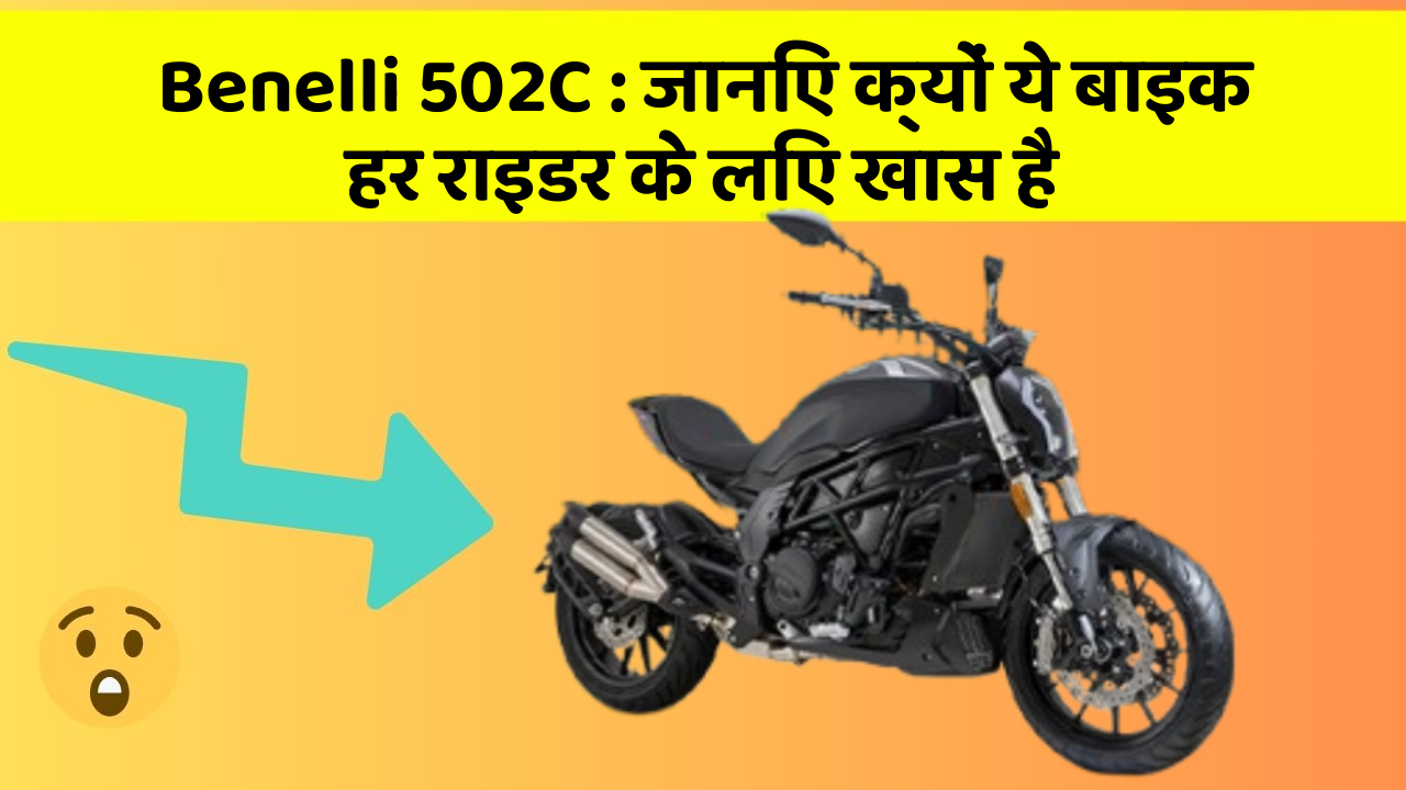 Benelli 502C: जानिए क्यों ये बाइक हर राइडर के लिए खास है