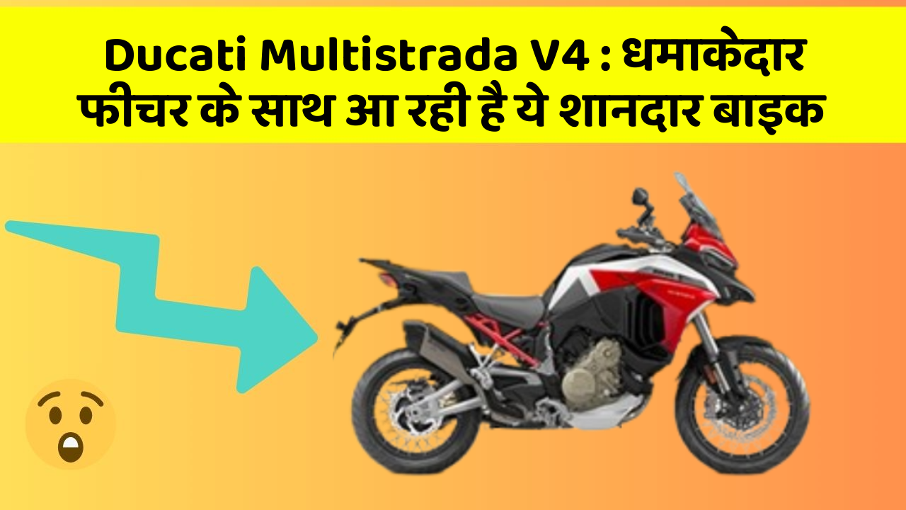 Ducati Multistrada V4 : धमाकेदार फीचर के साथ आ रही है ये शानदार बाइक