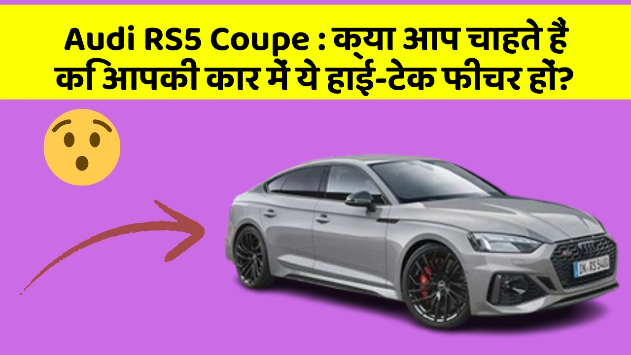 Audi RS5 Coupe: क्या आप चाहते हैं कि आपकी कार में ये हाई-टेक फीचर हों?