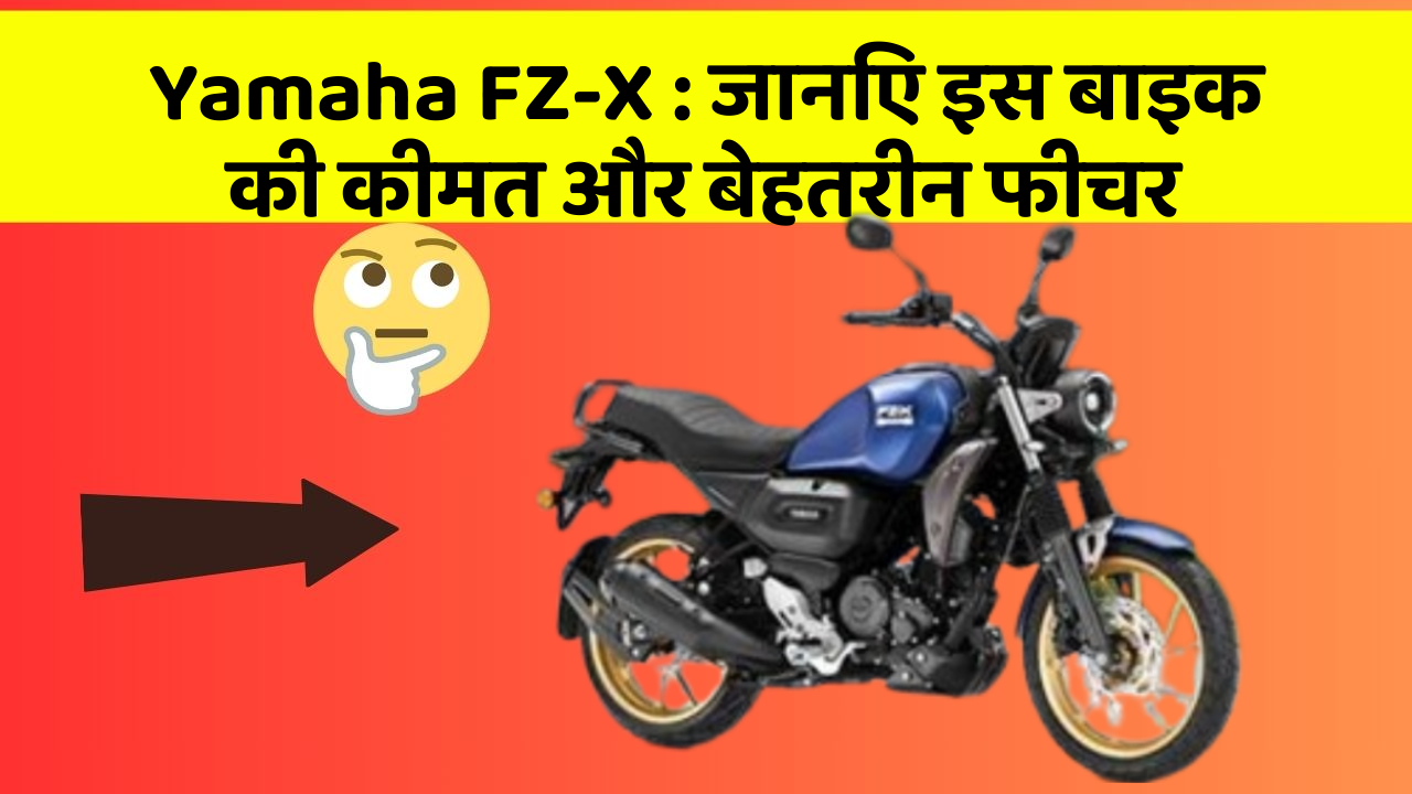 Yamaha FZ-X : जानिए इस बाइक की कीमत और बेहतरीन फीचर
