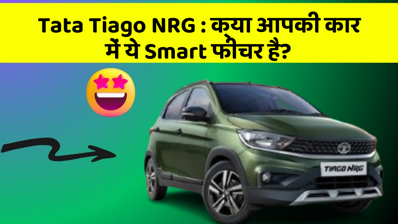 Tata Tiago NRG : क्या आपकी कार में ये Smart फीचर है?