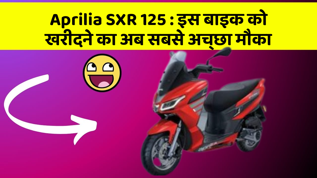 Aprilia SXR 125: इस बाइक को खरीदने का अब सबसे अच्छा मौका