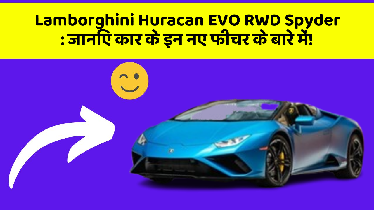 Lamborghini Huracan EVO RWD Spyder: जानिए कार के इन नए फीचर के बारे में!