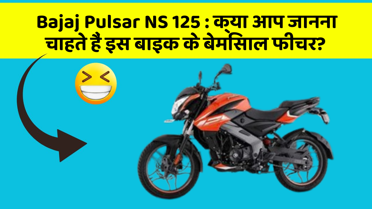 Bajaj Pulsar NS 125 : क्या आप जानना चाहते हैं इस बाइक के बेमिसाल फीचर?