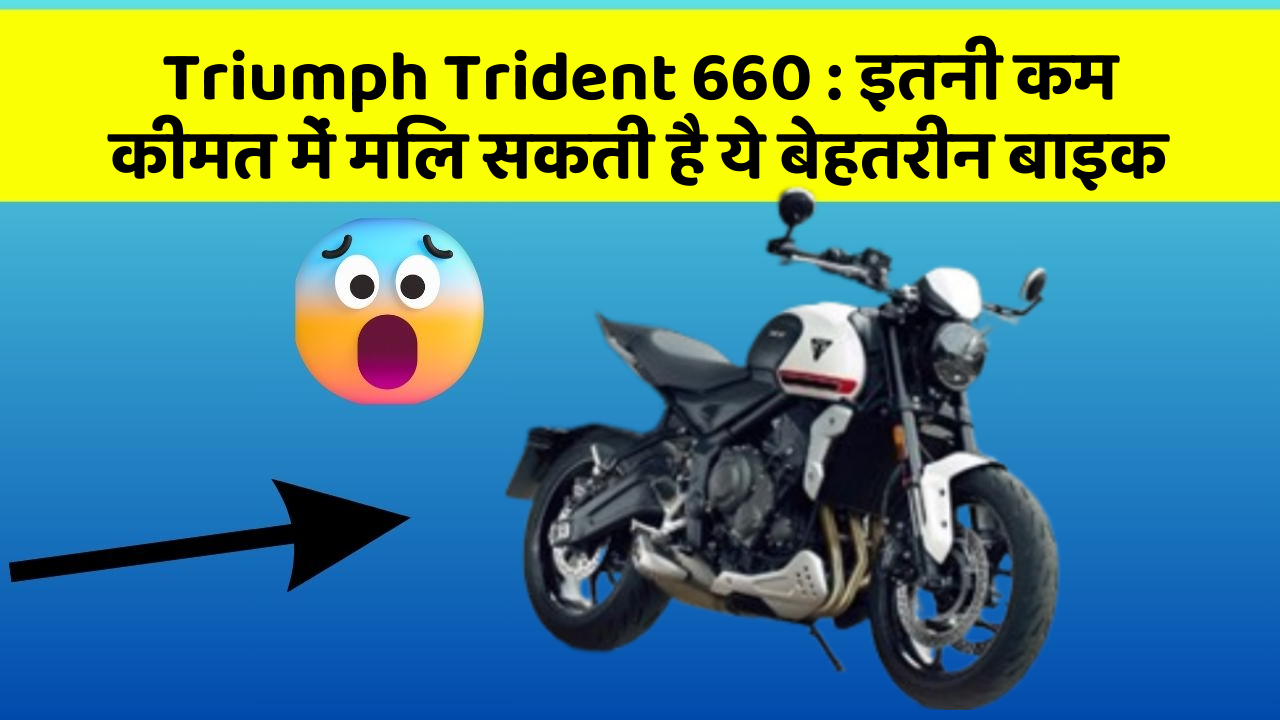 Triumph Trident 660 : इतनी कम कीमत में मिल सकती है ये बेहतरीन बाइक