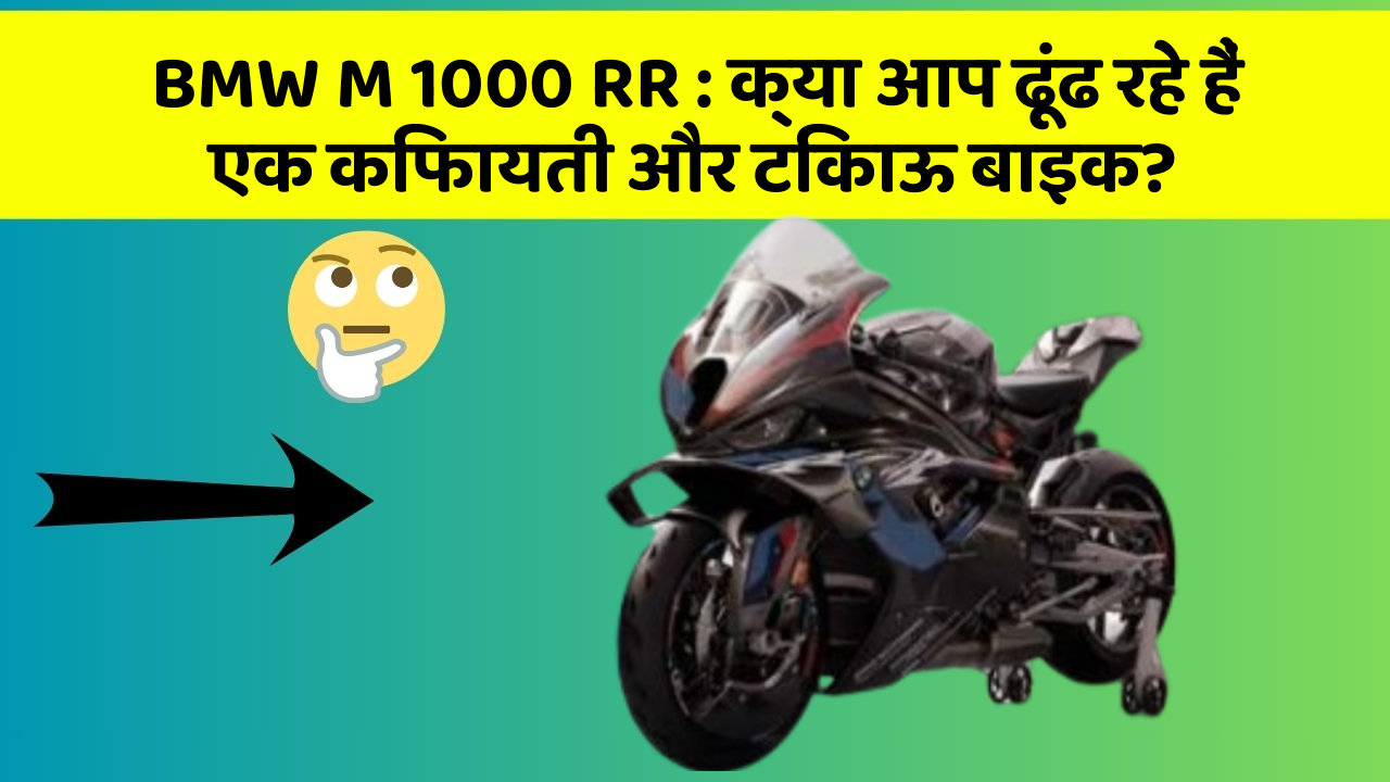 BMW M 1000 RR: क्या आप ढूंढ रहे हैं एक किफायती और टिकाऊ बाइक?