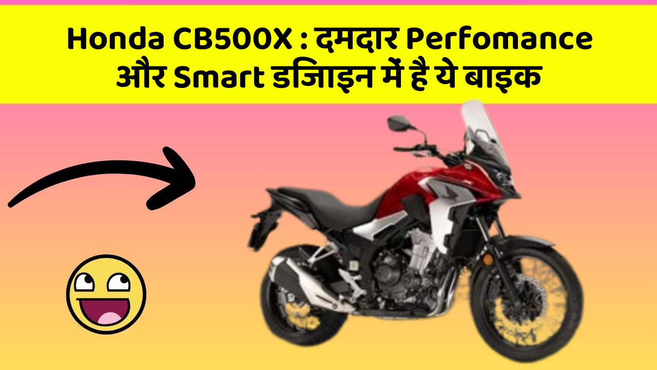 Honda CB500X : दमदार Perfomance और Smart डिजाइन में है ये बाइक