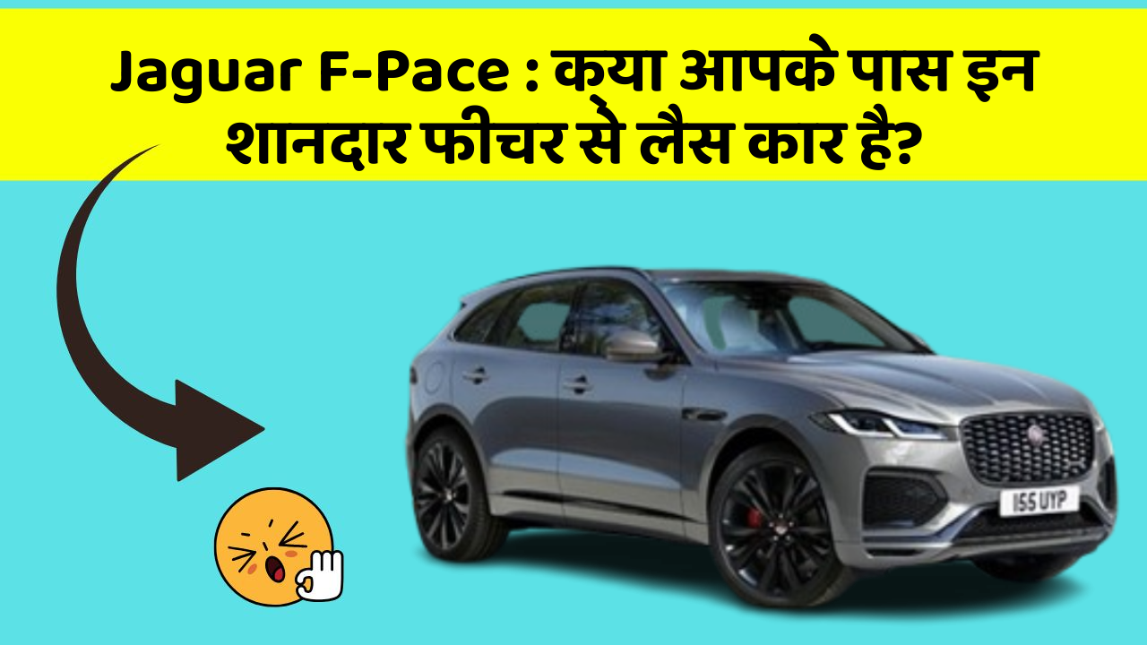 Jaguar F-Pace : क्या आपके पास इन शानदार फीचर से लैस कार है?