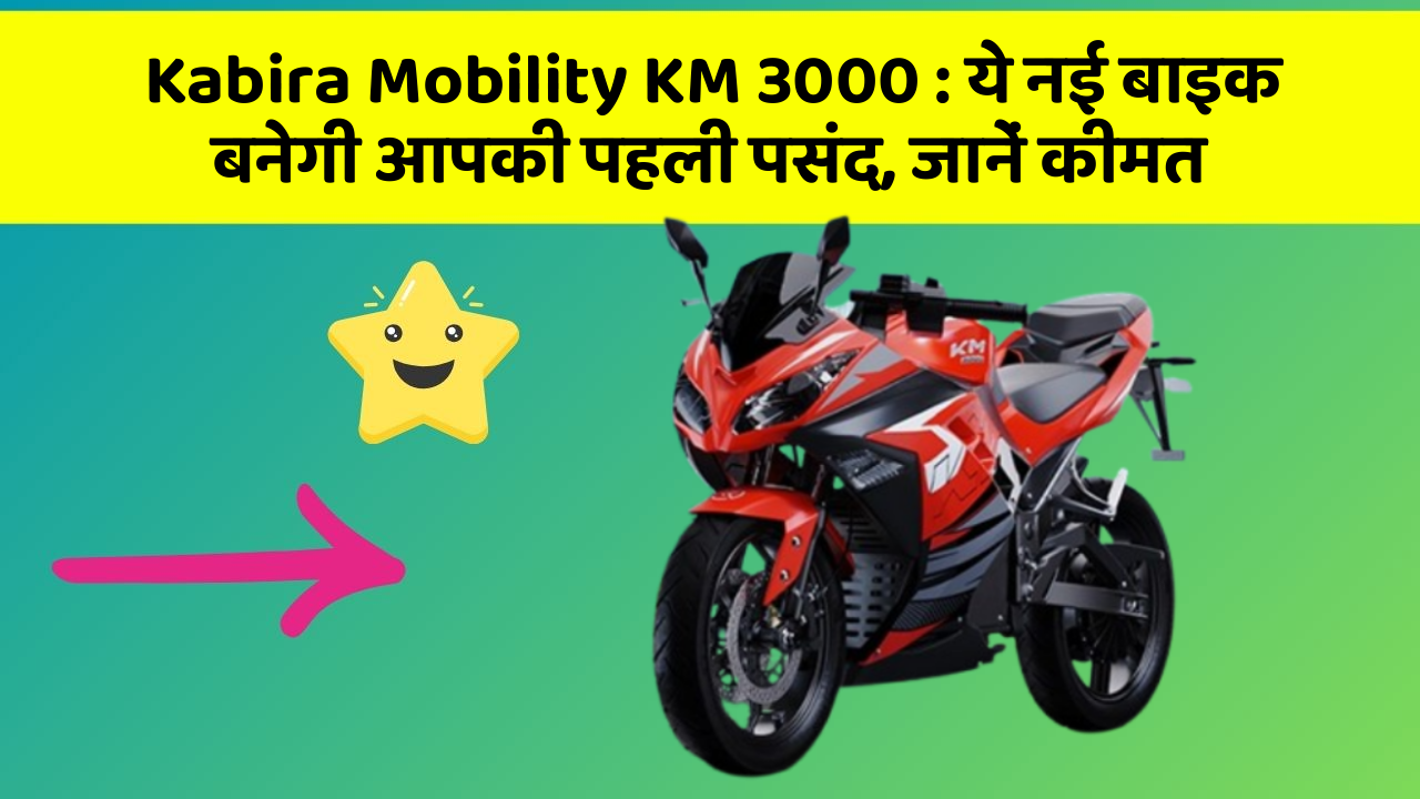 Kabira Mobility KM 3000:ये नई बाइक बनेगी आपकी पहली पसंद, जानें कीमत