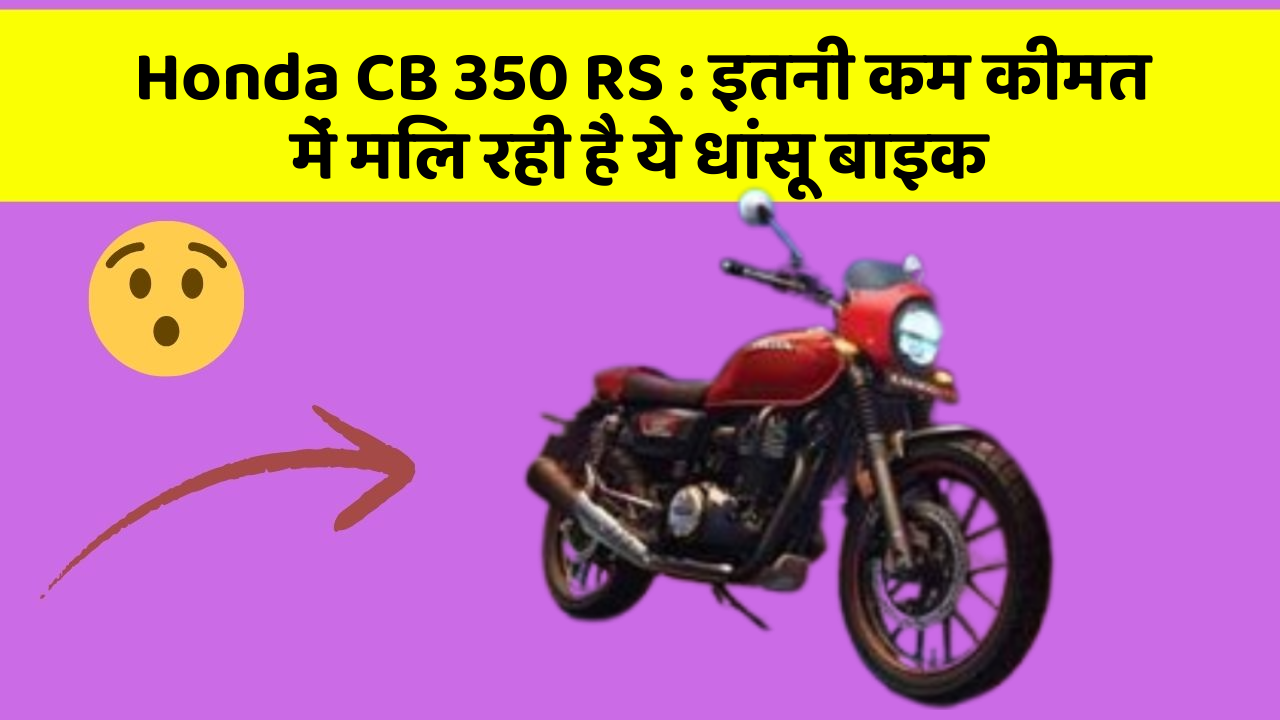 Honda CB 350 RS : इतनी कम कीमत में मिल रही है ये धांसू बाइक