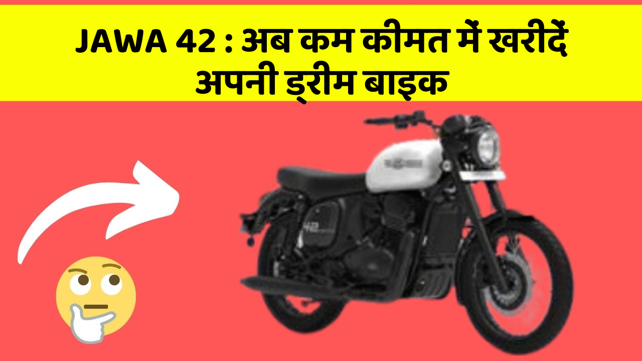 JAWA 42 : अब कम कीमत में खरीदें अपनी ड्रीम बाइक