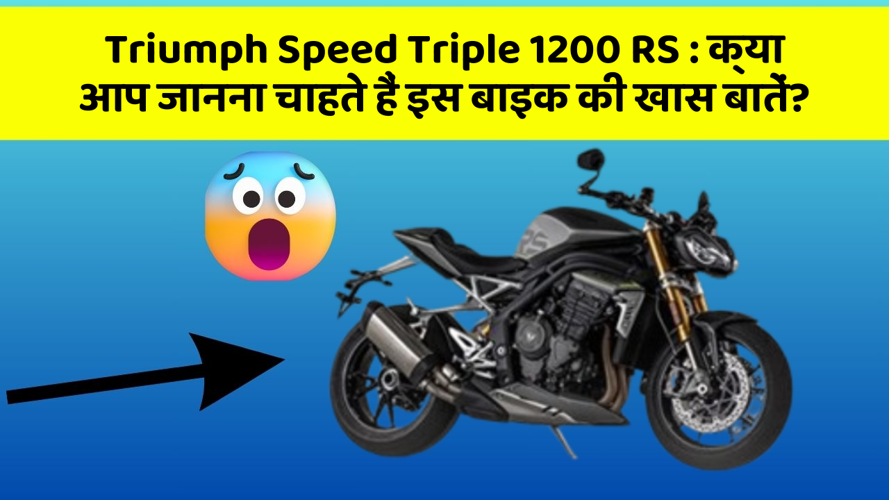 Triumph Speed Triple 1200 RS : क्या आप जानना चाहते हैं इस बाइक की खास बातें?