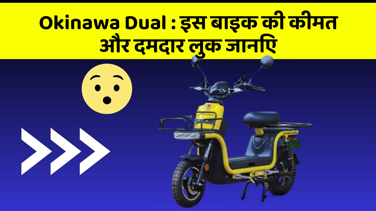 Okinawa Dual : इस बाइक की कीमत और दमदार लुक जानिए