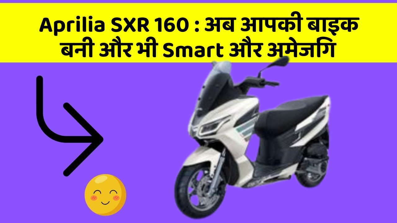 Aprilia SXR 160: अब आपकी बाइक बनी और भी Smart और अमेजिंग