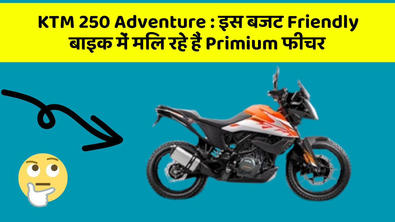 KTM 250 Adventure : इस बजट Friendly बाइक में मिल रहे हैं Primium फीचर