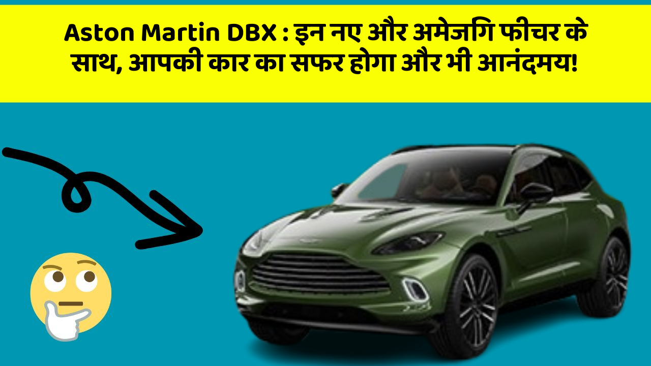 Aston Martin DBX:इन नए और अमेजिंग फीचर के साथ, आपकी कार का सफर होगा और भी आनंदमय!