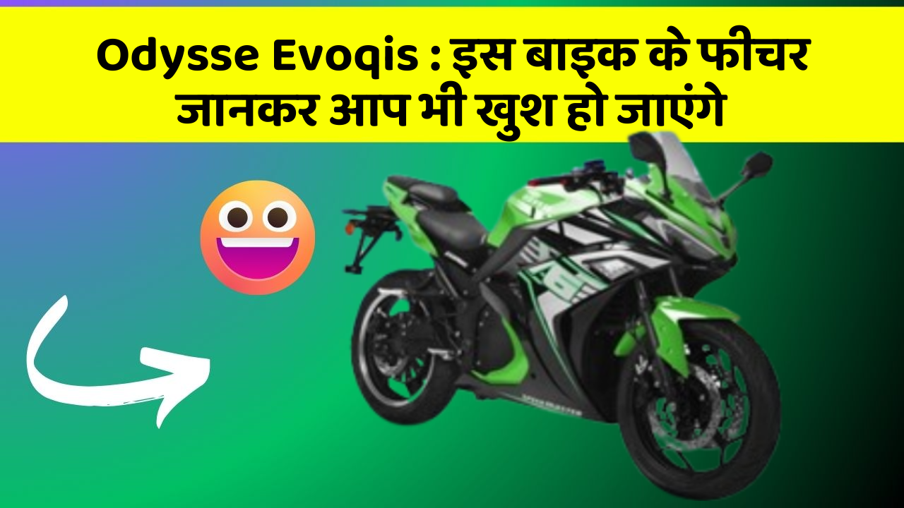 Odysse Evoqis : इस बाइक के फीचर जानकर आप भी खुश हो जाएंगे