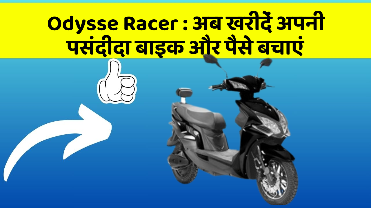 Odysse Racer : अब खरीदें अपनी पसंदीदा बाइक और पैसे बचाएं