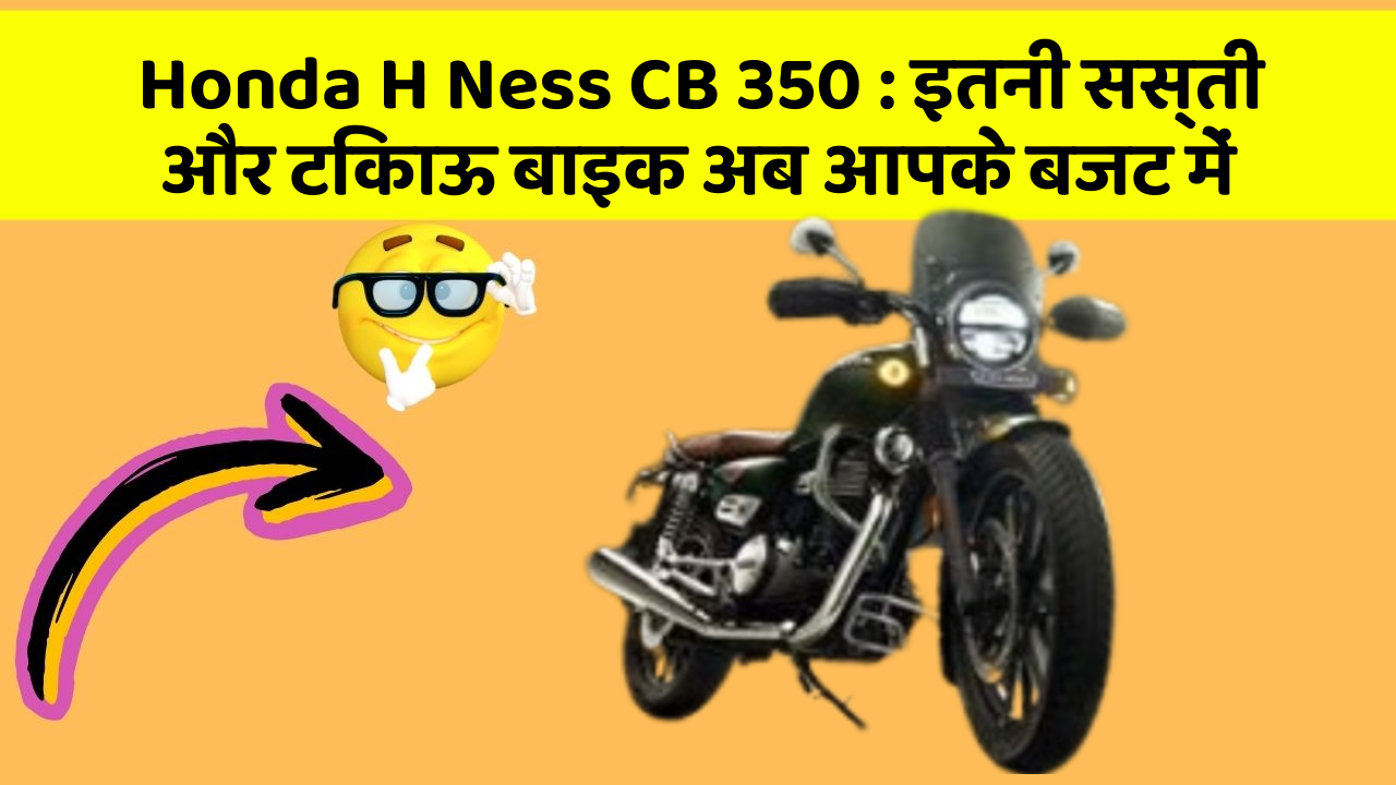 Honda H Ness CB 350 : इतनी सस्ती और टिकाऊ बाइक अब आपके बजट में