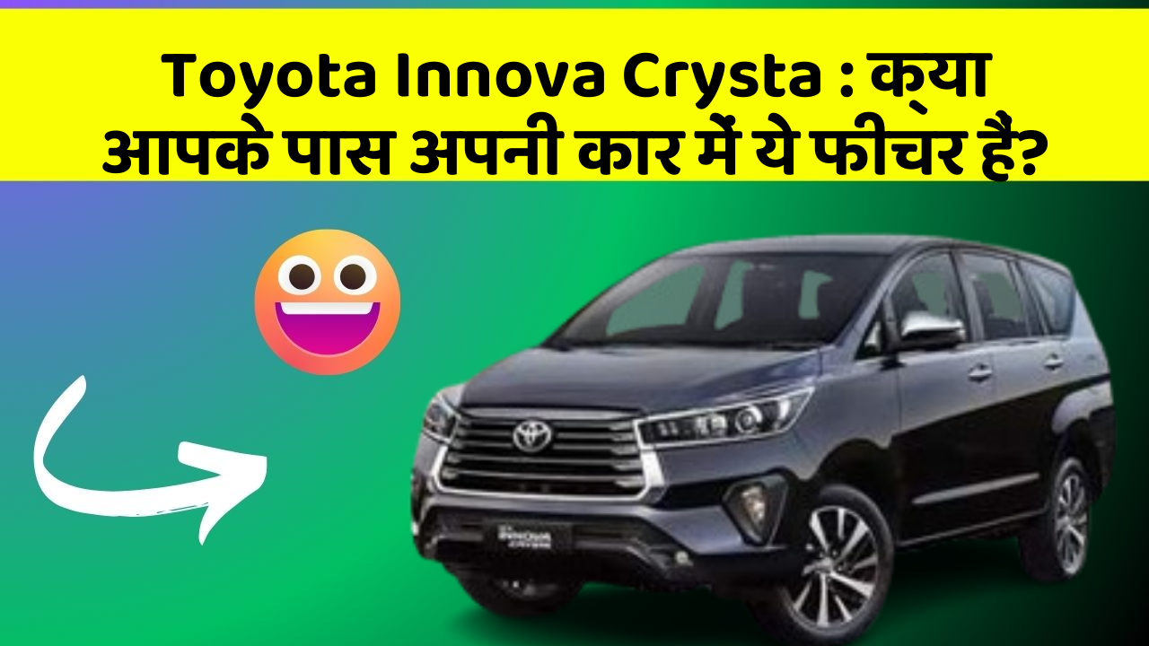 Toyota Innova Crysta:क्या आपके पास अपनी कार में ये फीचर हैं?