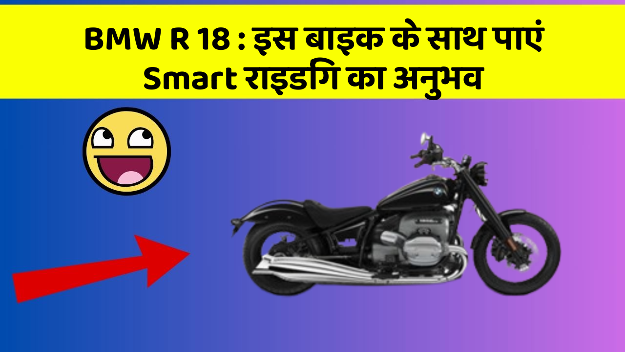BMW R 18 : इस बाइक के साथ पाएं Smart राइडिंग का अनुभव