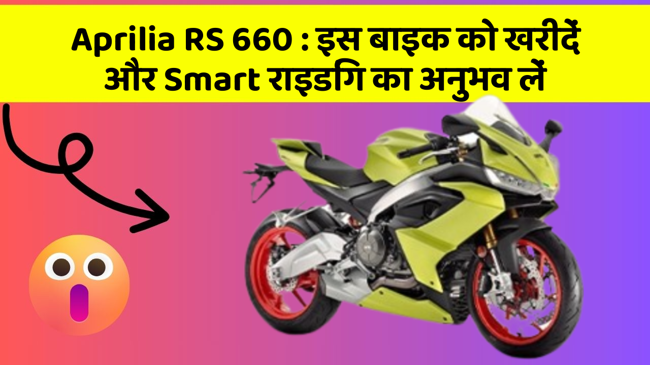 Aprilia RS 660 : इस बाइक को खरीदें और Smart राइडिंग का अनुभव लें