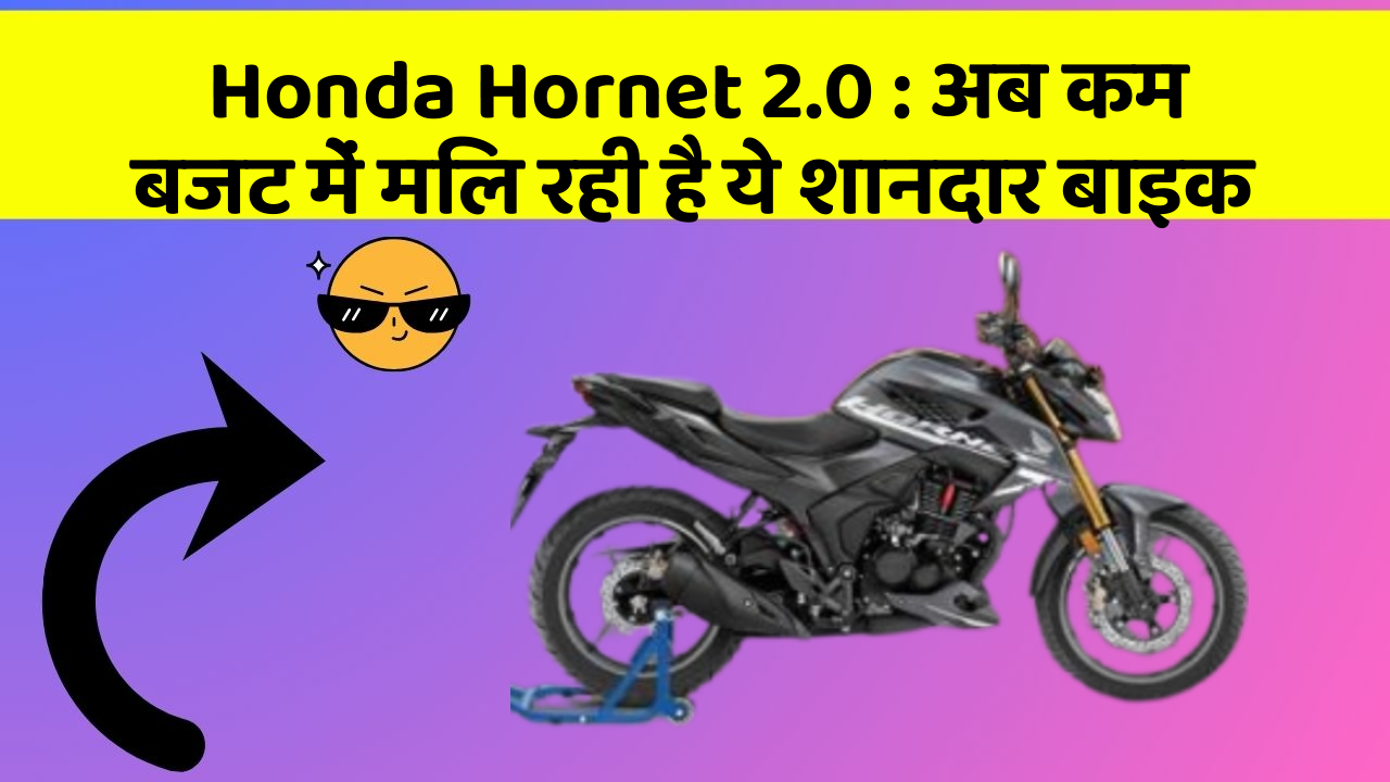 Honda Hornet 2.0: अब कम बजट में मिल रही है ये शानदार बाइक