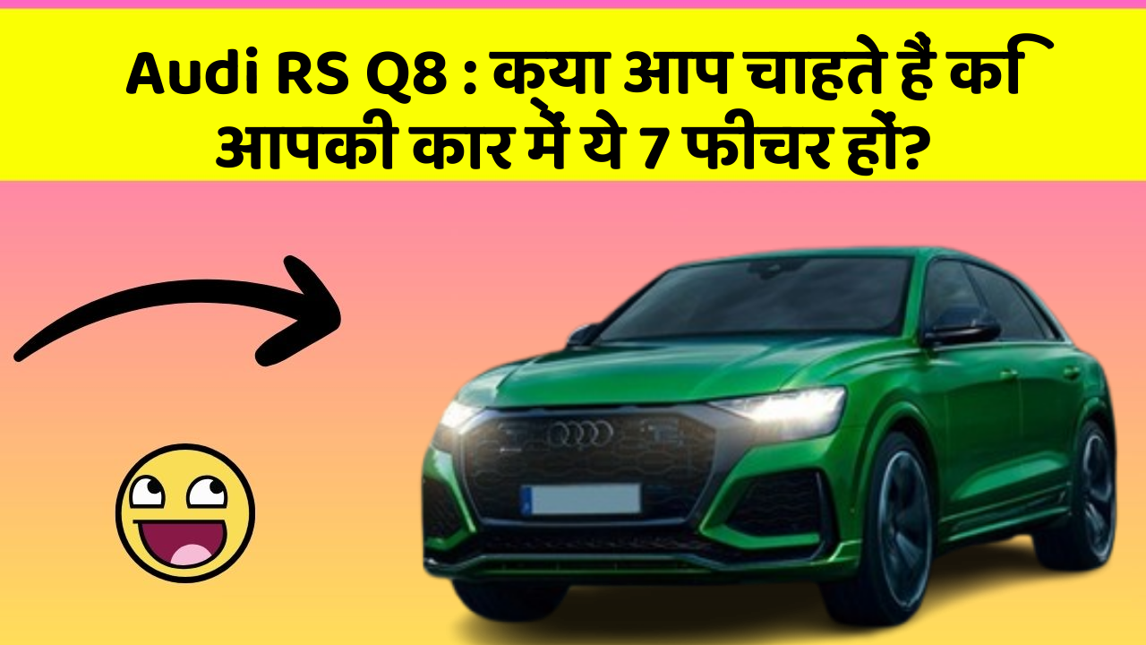 Audi RS Q8: क्या आप चाहते हैं कि आपकी कार में ये 7 फीचर हों?