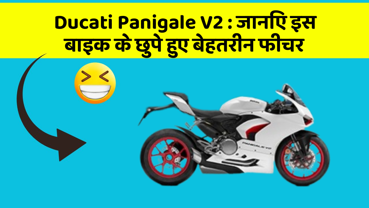 Ducati Panigale V2 : जानिए इस बाइक के छुपे हुए बेहतरीन फीचर