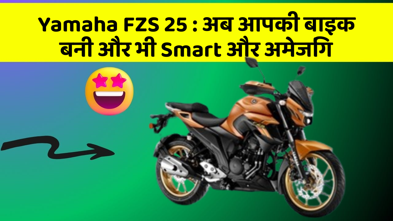 Yamaha FZS 25 : अब आपकी बाइक बनी और भी Smart और अमेजिंग
