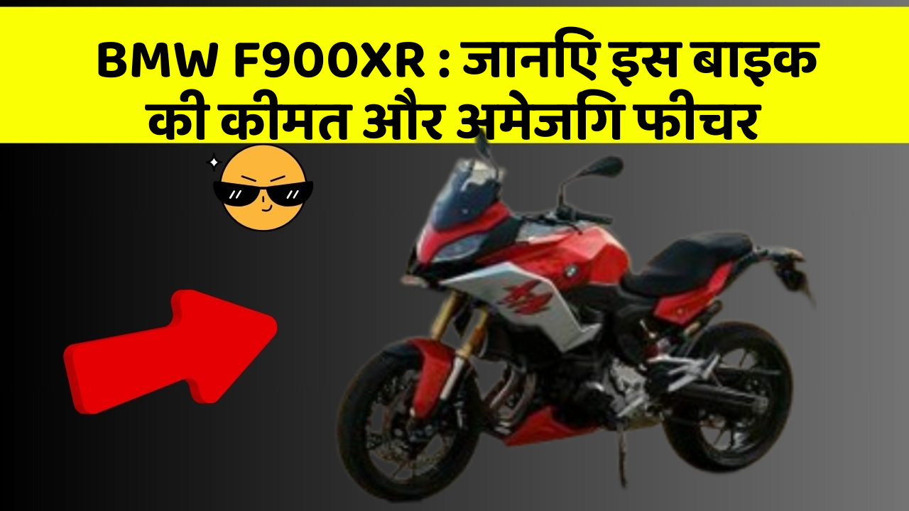 BMW F900XR : जानिए इस बाइक की कीमत और अमेजिंग फीचर