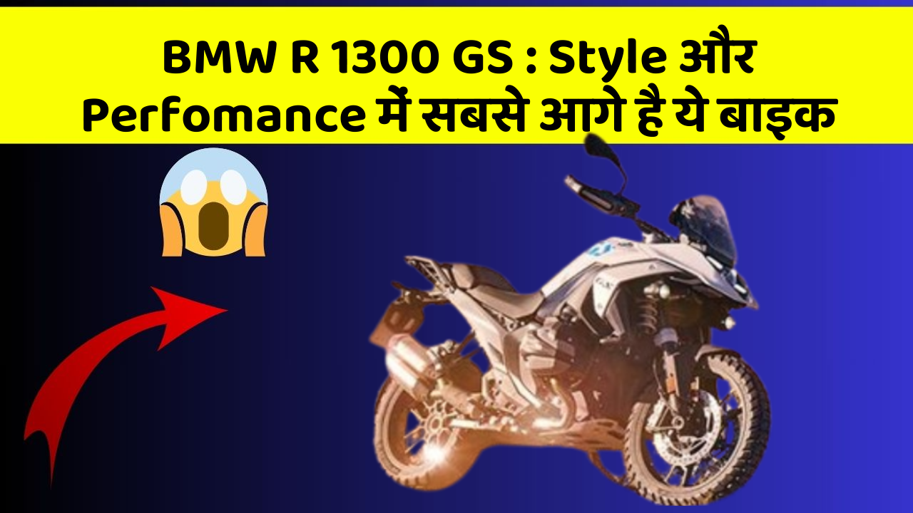 BMW R 1300 GS : Style और Perfomance में सबसे आगे है ये बाइक