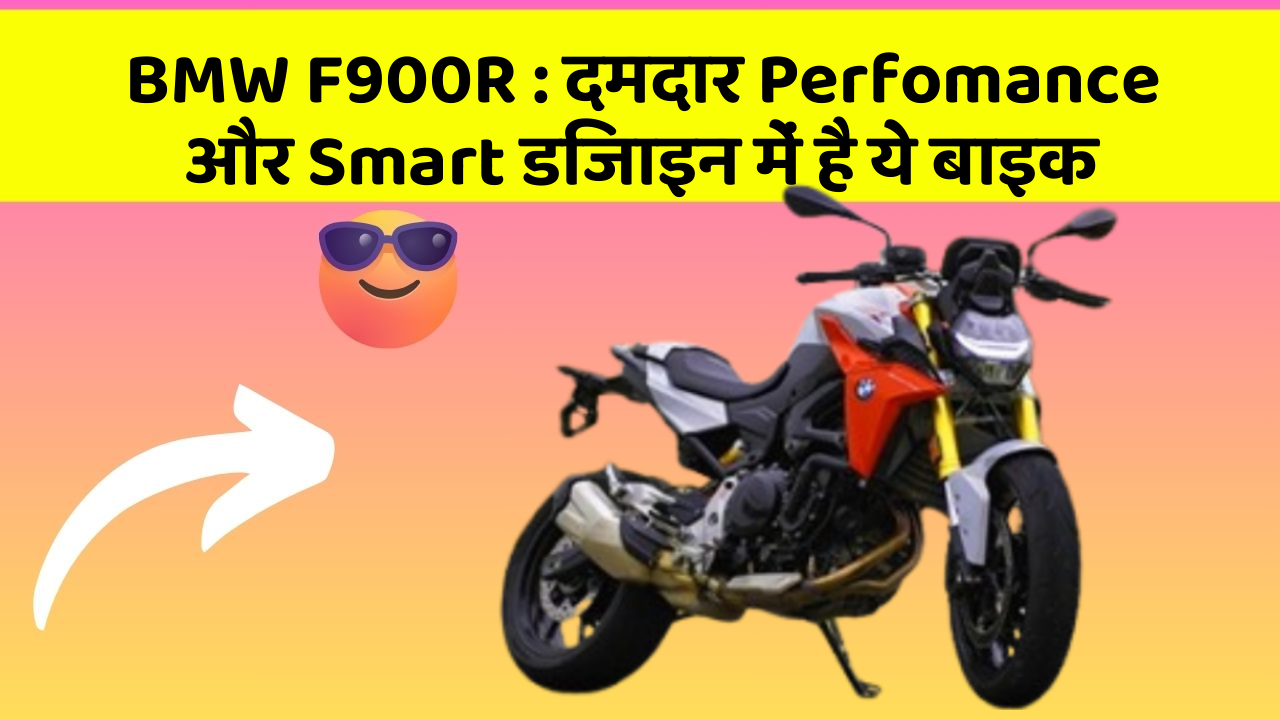 BMW F900R: दमदार Perfomance और Smart डिजाइन में है ये बाइक