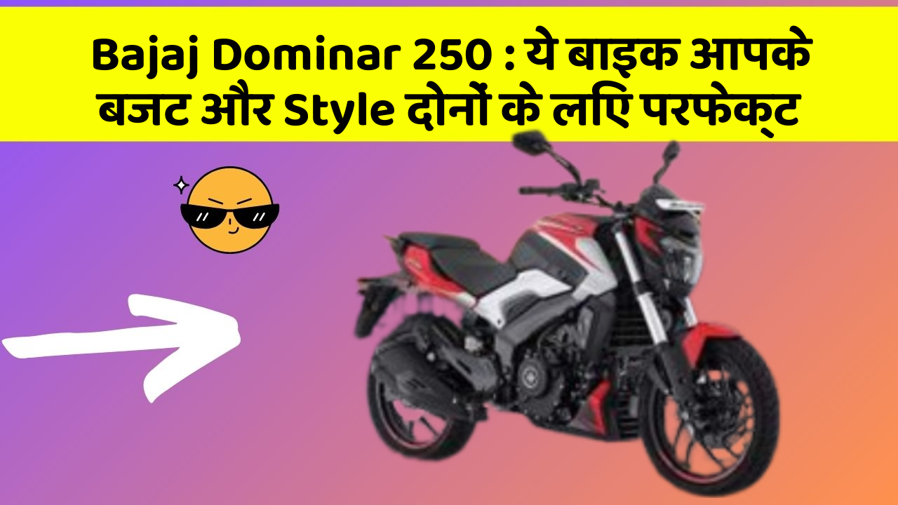 Bajaj Dominar 250 : ये बाइक आपके बजट और Style दोनों के लिए परफेक्ट