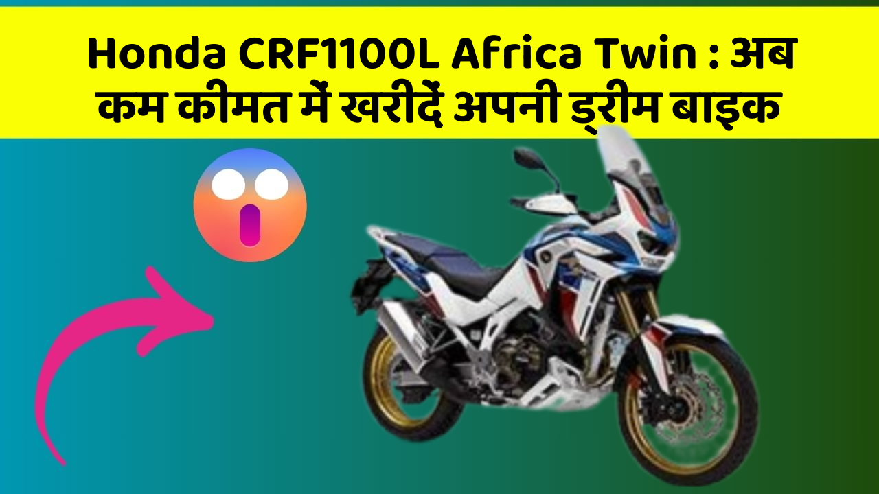 Honda CRF1100L Africa Twin : अब कम कीमत में खरीदें अपनी ड्रीम बाइक