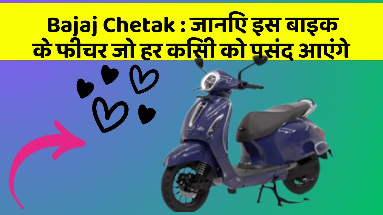 Bajaj Chetak : जानिए इस बाइक के फीचर जो हर किसी को पसंद आएंगे