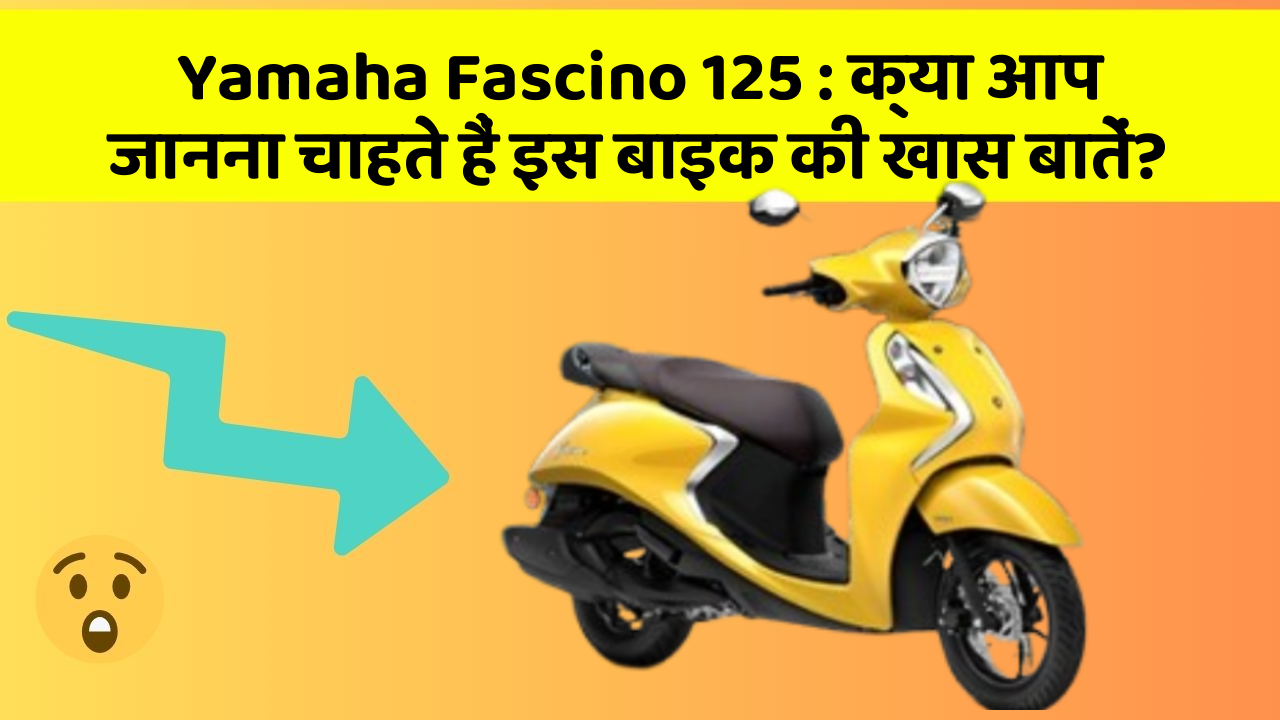 Yamaha Fascino 125: क्या आप जानना चाहते हैं इस बाइक की खास बातें?