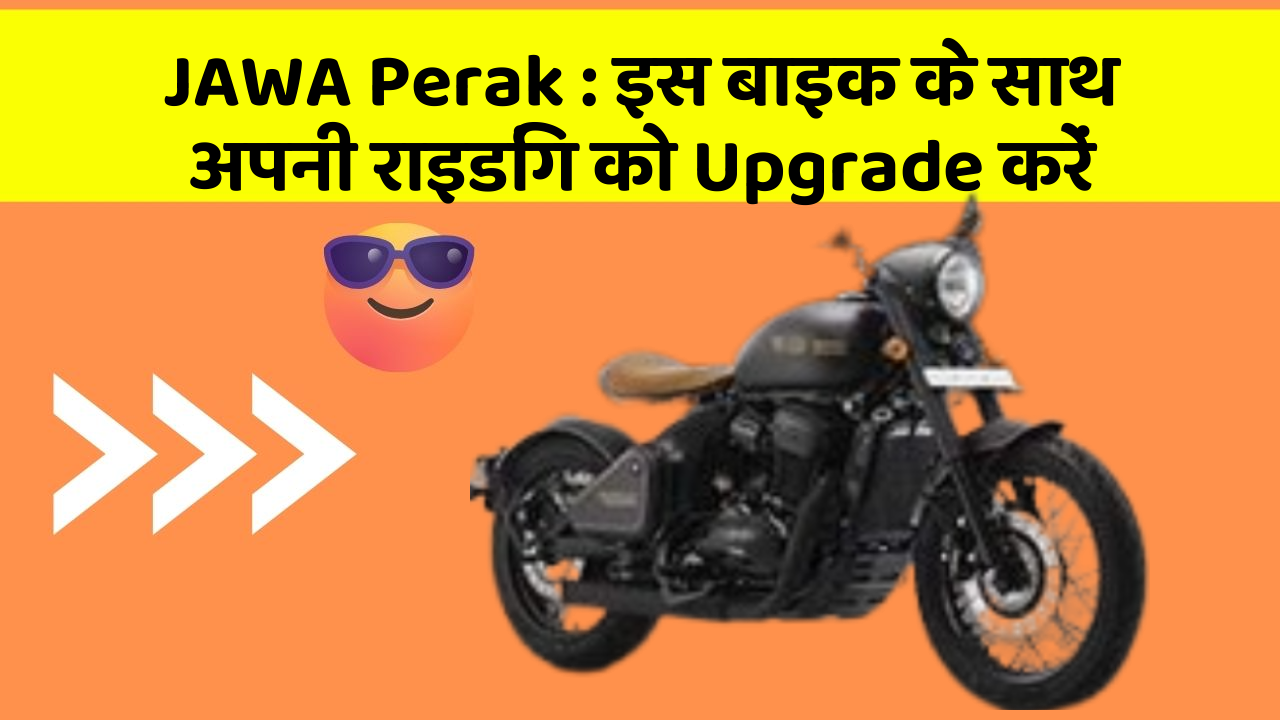 JAWA Perak: इस बाइक के साथ अपनी राइडिंग को Upgrade करें