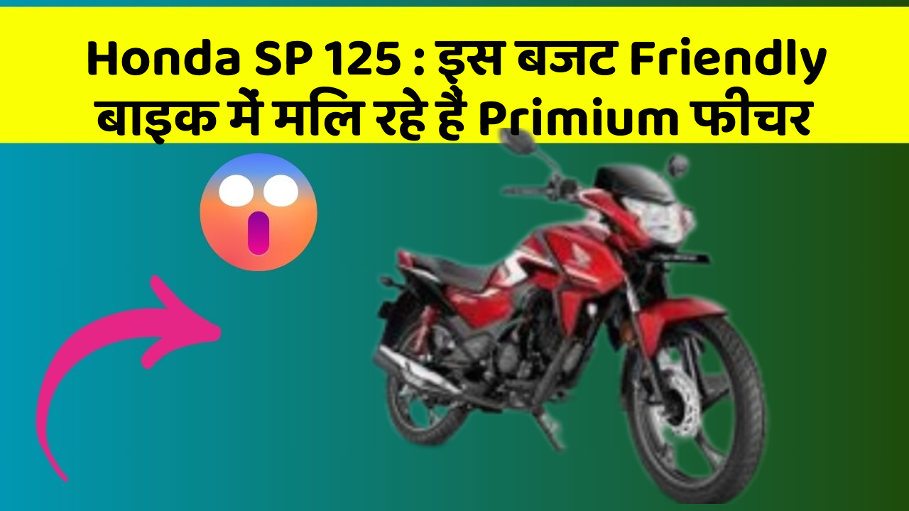 Honda SP 125 : इस बजट Friendly बाइक में मिल रहे हैं Primium फीचर