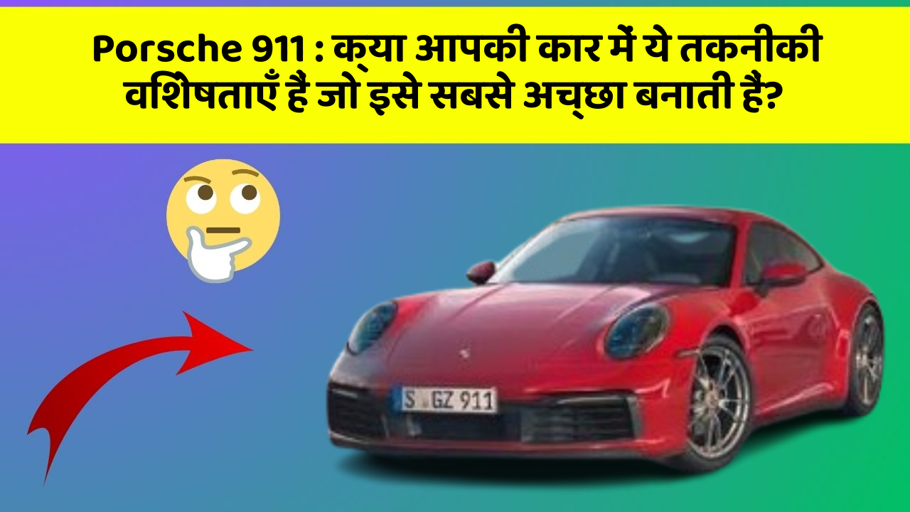 Porsche 911 : क्या आपकी कार में ये तकनीकी विशेषताएँ हैं जो इसे सबसे अच्छा बनाती हैं?