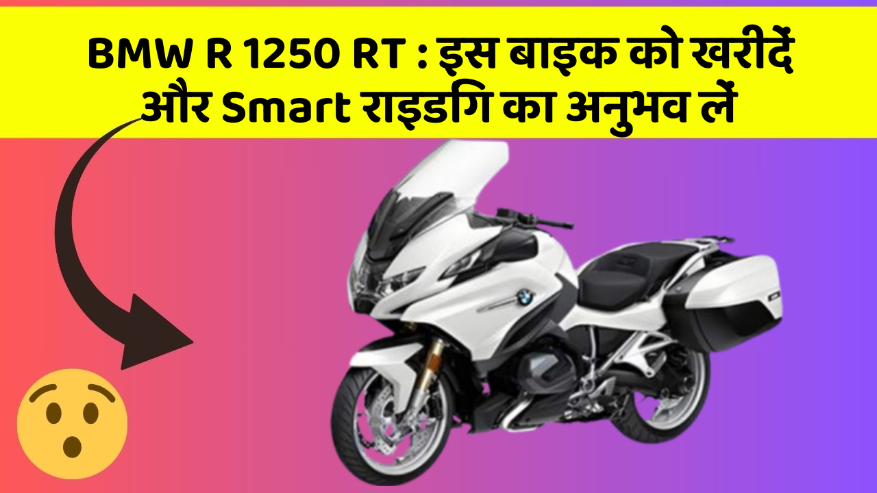 BMW R 1250 RT : इस बाइक को खरीदें और Smart राइडिंग का अनुभव लें