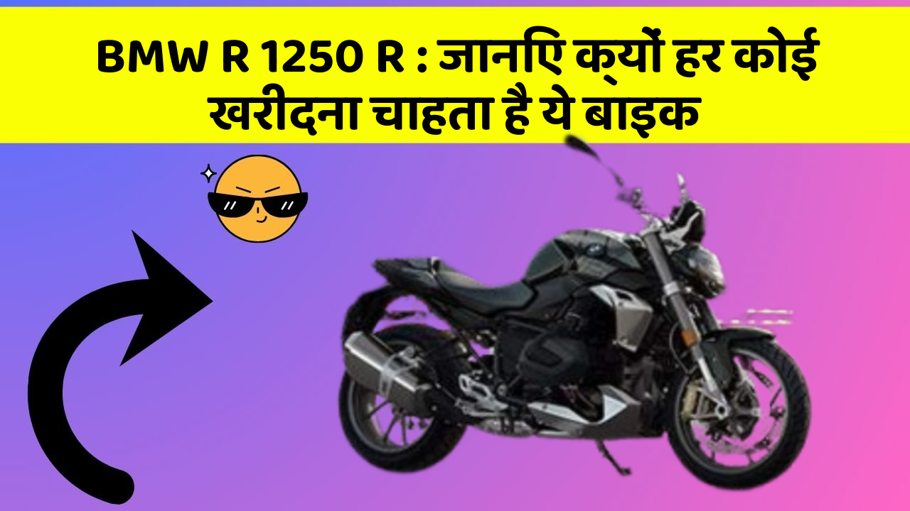 BMW R 1250 R : जानिए क्यों हर कोई खरीदना चाहता है ये बाइक