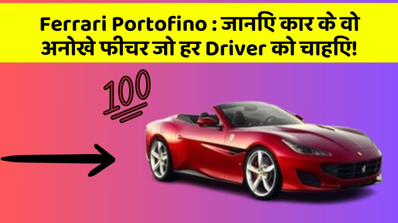 Ferrari Portofino:जानिए कार के वो अनोखे फीचर जो हर Driver को चाहिए!