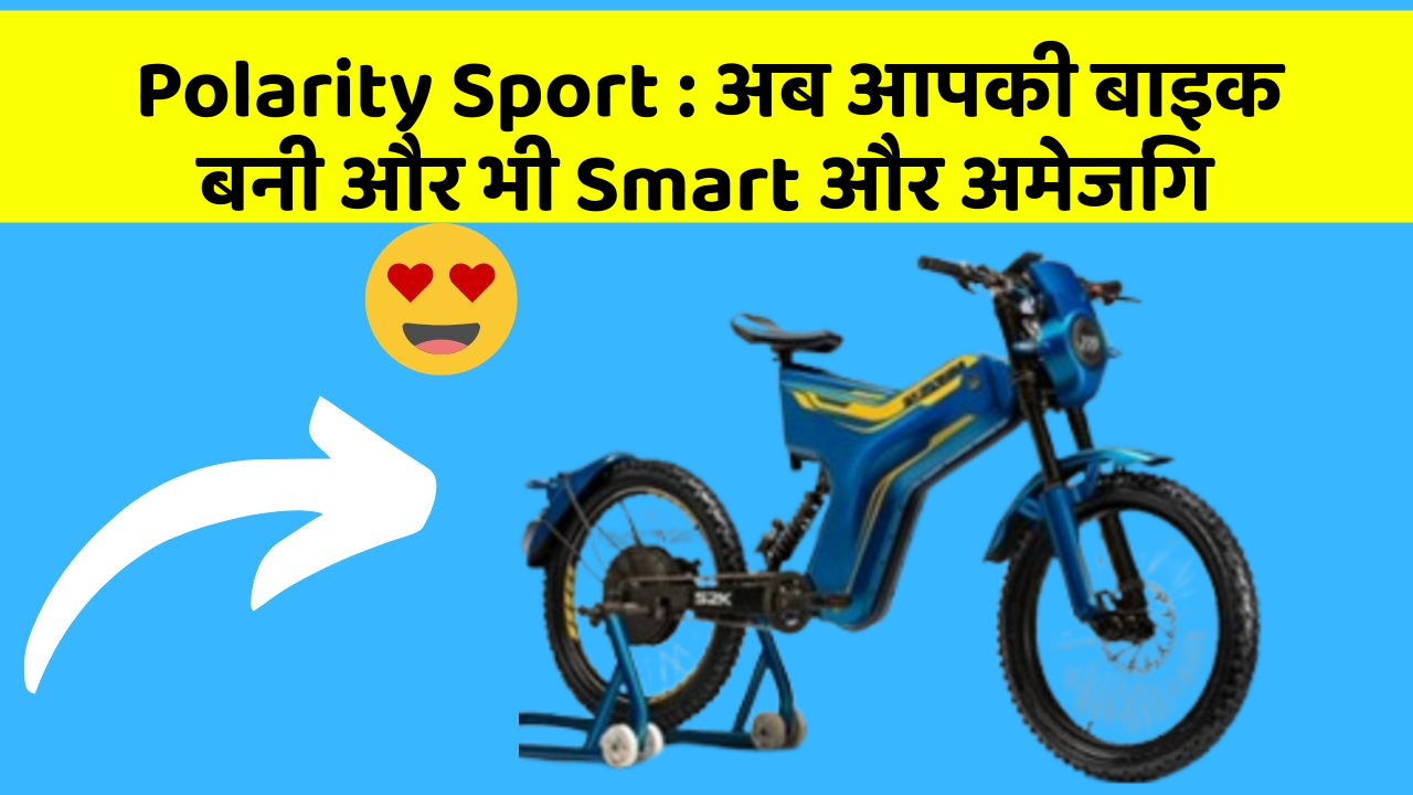 Polarity Sport: अब आपकी बाइक बनी और भी Smart और अमेजिंग