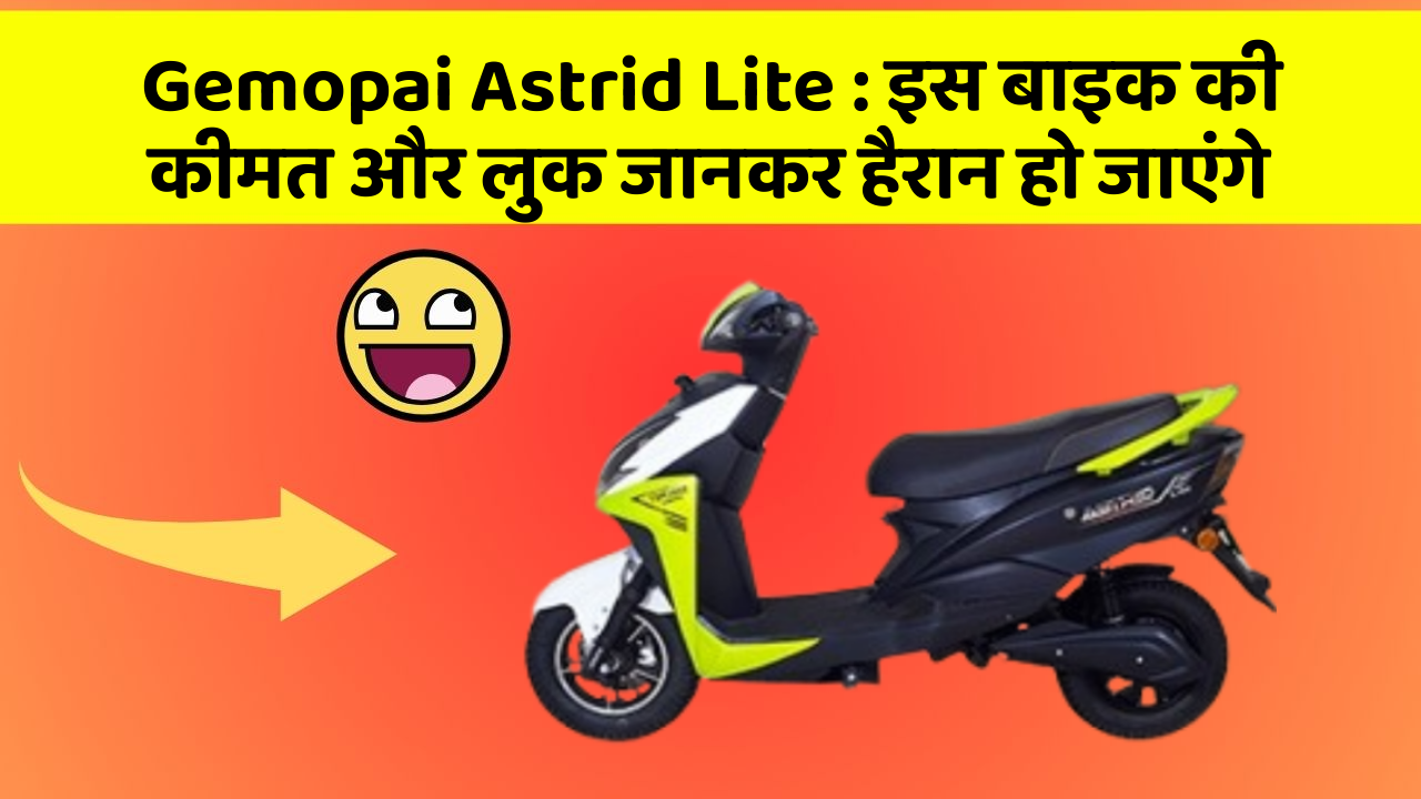 Gemopai Astrid Lite: इस बाइक की कीमत और लुक जानकर हैरान हो जाएंगे