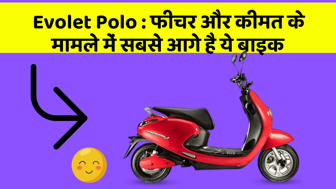 Evolet Polo: फीचर और कीमत के मामले में सबसे आगे है ये बाइक