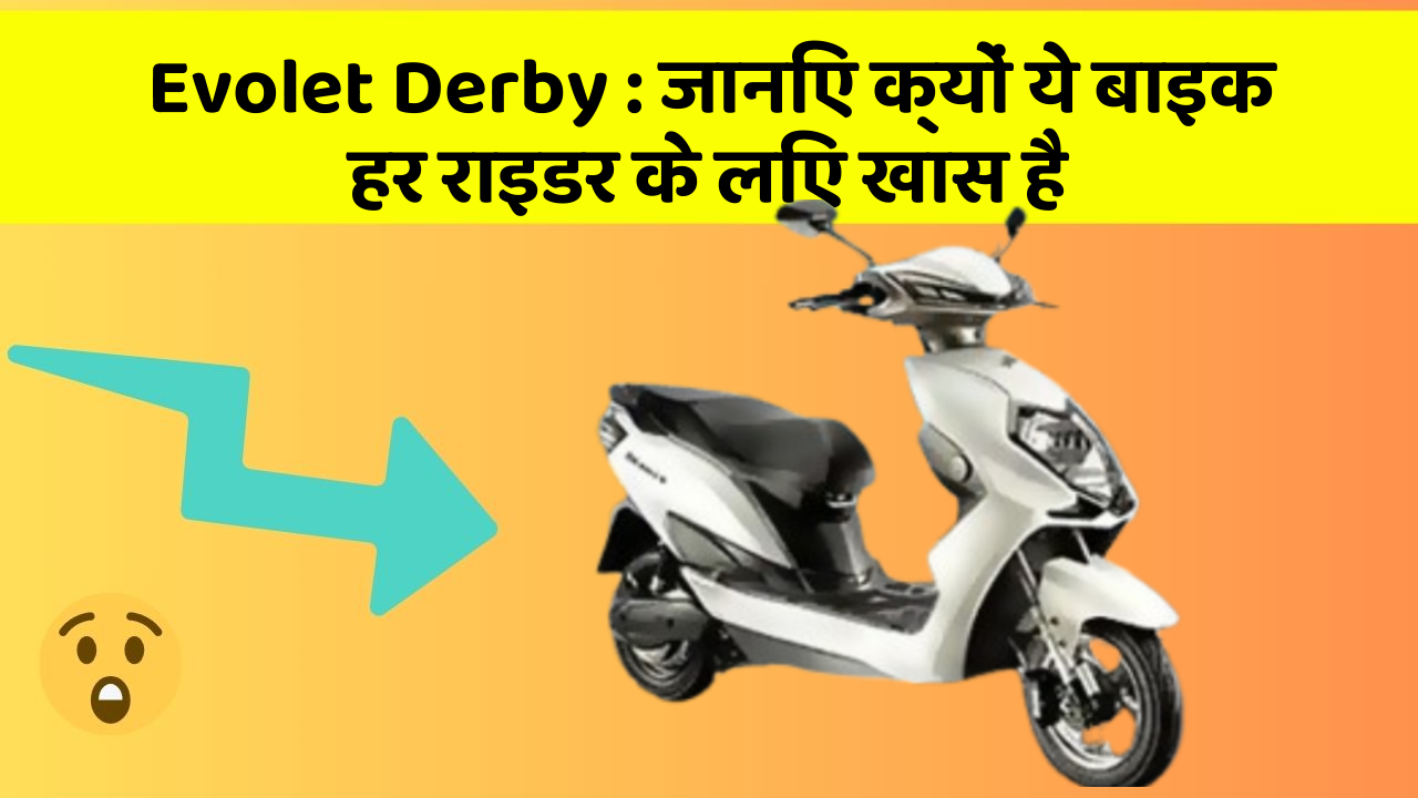 Evolet Derby : जानिए क्यों ये बाइक हर राइडर के लिए खास है