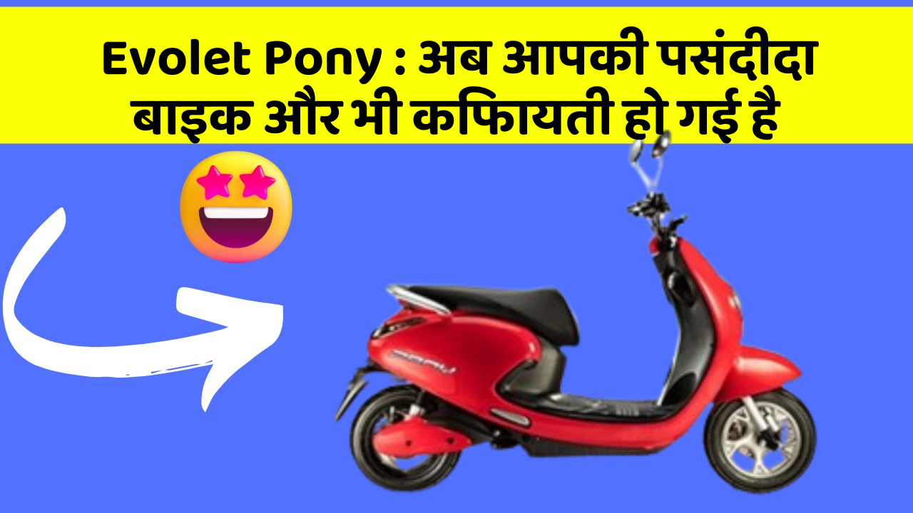 Evolet Pony : अब आपकी पसंदीदा बाइक और भी किफायती हो गई है