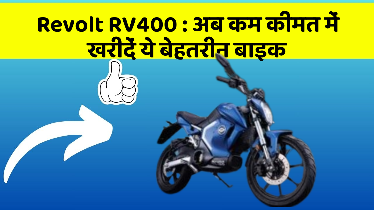 Revolt RV400 : अब कम कीमत में खरीदें ये बेहतरीन बाइक
