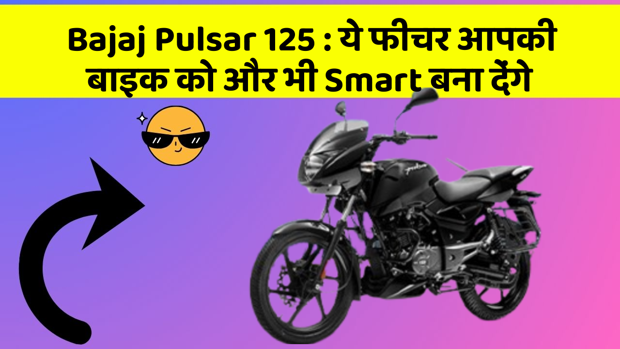 Bajaj Pulsar 125 : ये फीचर आपकी बाइक को और भी Smart बना देंगे